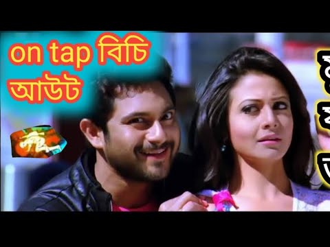 on tap বিচি আউট || বাংলা ফানি ডাবিং, Bangla funny dubbing, funny video, movie funny dubbing,