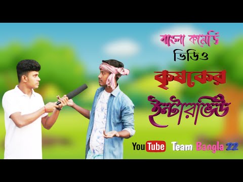 কৃষকের ইন্টারভিউ |Farmer Interview| Bangla funny video | Team Bangla 22