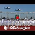 নৌবাহিনীর মর্যাদাপূর্ণ 'ইন্টারন্যাশনাল ফ্লিট রিভিউ' অনুষ্ঠান ও কুজকাওয়াজ। Bangladesh Navy