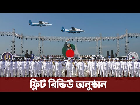 নৌবাহিনীর মর্যাদাপূর্ণ 'ইন্টারন্যাশনাল ফ্লিট রিভিউ' অনুষ্ঠান ও কুজকাওয়াজ। Bangladesh Navy