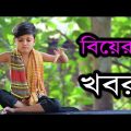 বিয়ের খবর । New Bangla Funny Video 2018। Biyer Khobor। New Comedy Video। New Koutok Video । FK Music