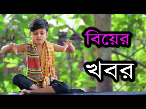 বিয়ের খবর । New Bangla Funny Video 2018। Biyer Khobor। New Comedy Video। New Koutok Video । FK Music