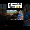 funny video|bangla funny video|entertainment|viral shorts|all time fun|