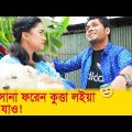 এ সোনা, ফরেন কুত্তা লইয়া কই যাও? লোকটির কান্ড দেখুন – Bangla Funny Video – Boishakhi TV Comedy