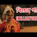 Bangla music video & audio বাংলা গান এর আড্ডা বিয়ের গান