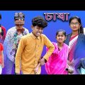 Chasha | চাষা | Bangla Funny Video | Sofik & Sraboni Comedy | Palli Gram TV Latest Natok