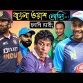 জিত্তা গেছি | Bangladesh Vs India 2nd ODI After Match Bangla Funny Dubbing  2022 | Miraz, Shakib