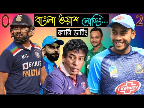 জিত্তা গেছি | Bangladesh Vs India 2nd ODI After Match Bangla Funny Dubbing  2022 | Miraz, Shakib