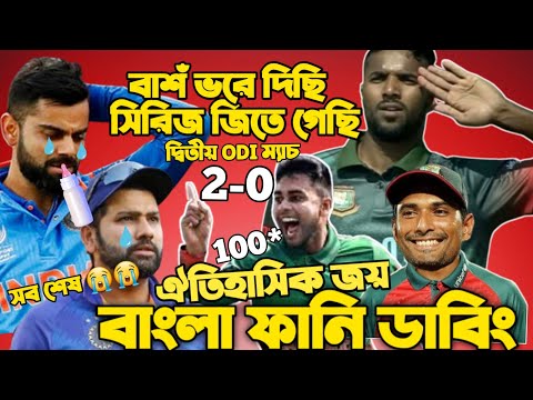 Bangladesh Vs India 2022| 2nd ODI After Match Bangla Funny Dubbing| Mehidy Hasan Miraz, Shakib,Rohit