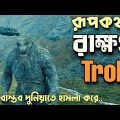 পাহাড় যখন জিবন্ত রাক্ষস 🫢 Troll Movie Explain In Bangla | Movie Explain |