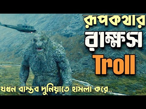 পাহাড় যখন জিবন্ত রাক্ষস 🫢 Troll Movie Explain In Bangla | Movie Explain |