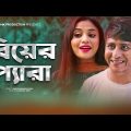 শামীম তাসনুভা তিশার  বিয়ের প্যারা | Shamim Hasan Sarkar | Tasnuva Tisha |  Bangla Natok 2021