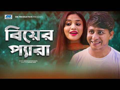 শামীম তাসনুভা তিশার  বিয়ের প্যারা | Shamim Hasan Sarkar | Tasnuva Tisha |  Bangla Natok 2021