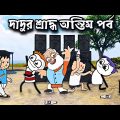 😂দাদুর শ্রাদ্ধ 2😂 Bangla Funny Comedy Cartoon Video | Freefire Bangla Cartoon | Tweencraft Cartoon