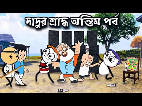 😂দাদুর শ্রাদ্ধ 2😂 Bangla Funny Comedy Cartoon Video | Freefire Bangla Cartoon | Tweencraft Cartoon