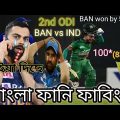 🇧🇩Bangladesh Vs India🇮🇳2nd ODI 2022।After Match Bangla Funny Dubing।mahidy,rohit,#indvsban #cricket