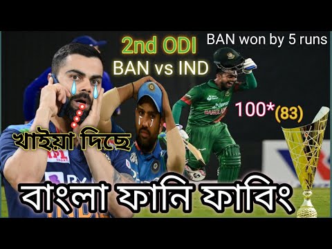 🇧🇩Bangladesh Vs India🇮🇳2nd ODI 2022।After Match Bangla Funny Dubing।mahidy,rohit,#indvsban #cricket