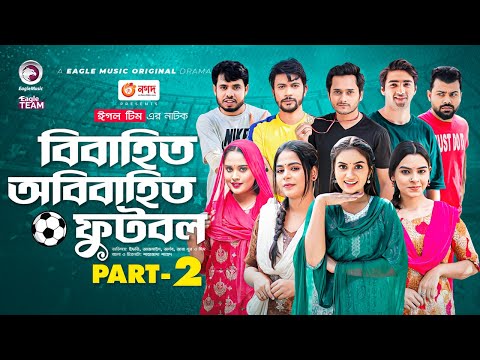 Bibahito OBibahito Football 2 | Ifti, Azmayeen, Zara Noor, Arnob Khan, Mumu | Bangla New Natok 2022