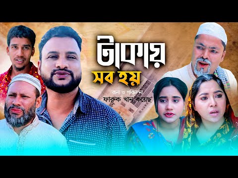 সিলেটি নাটক | টেকায় সব হয় | Sylheti Natok | Tekay Sob Hoy | Tera Miya । Kona Miya | New Bangla Natok