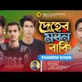 Deher Moron Baki।।দেহের মরন বাকি।। Bangla Music video 2022।।বাংলা নতুন গান।।Shamim Khan।।Multi vai