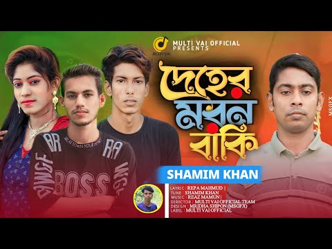 Deher Moron Baki।।দেহের মরন বাকি।। Bangla Music video 2022।।বাংলা নতুন গান।।Shamim Khan।।Multi vai