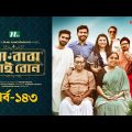 মা বাবা ভাই বোন | EP 143 | Tamim | Nabila | Sarika Sabah | Faria| Ma Baba Bhai Bon | Drama Serial