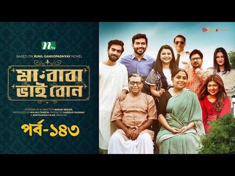 মা বাবা ভাই বোন | EP 143 | Tamim | Nabila | Sarika Sabah | Faria| Ma Baba Bhai Bon | Drama Serial