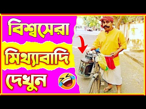 বিশ্বসেরা কিছু মিথ্যাবাদি 🤣😁 | Bangla funny video | অস্থির বাঙালি 🔥 #shorts