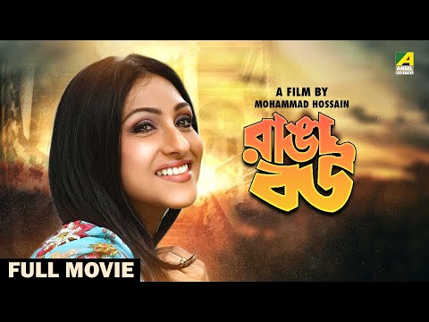 Ranga Bou – Bengali Full Movie | Rituparna Sengupta | Amin Khan | Anwar Hossain