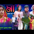 মা দুঃখের নাটক(পর্ব ১)|| Maa Bengali  Sad Drama || Swapna Tv New Video 2022