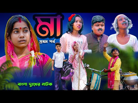 মা দুঃখের নাটক(পর্ব ১)|| Maa Bengali  Sad Drama || Swapna Tv New Video 2022