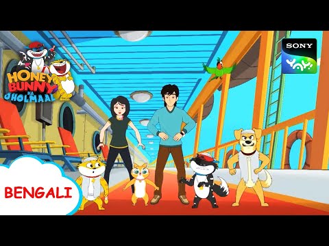 জলদস্যু | Honey Bunny Ka Jholmaal | Full Episode in Bengali | Videos For Kids