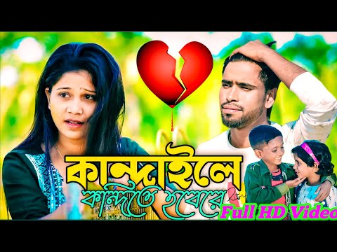 KOTO ADOR KORITAM TORE KAL NAGIN RE ||কত আদর করিতাম তোরে kandaile kadite hobe re NEW SONG Mohibul