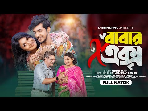 বাবার এক্স | Prank king | Shoeb Shanto | Nazia Borsha | Mamun Ar Rashid | School Gang | New natok