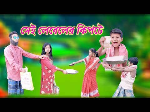 সেই লেবেলের কিপটে | Sei Leveler Kipte | Bangla Funny Video | Rimon & Disha | Bastob TV  Letest Video