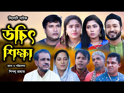 সিলেটি নাটক | উচিৎ শিক্ষা | Sylheti Natok | Uchit Shika | Akkel Ali | Emon | Chumki | Bangla Natok