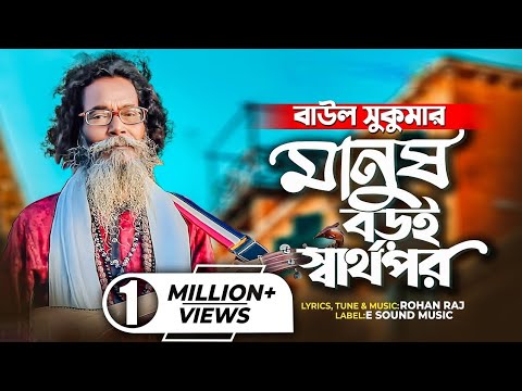 মানুষ বড়ই স্বার্থপর গান (bangla song) baul sukumar's song/me official