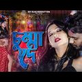 চুম্মা তুই দেনা ।। New Bangla item Song  Priyo Sanghamitra