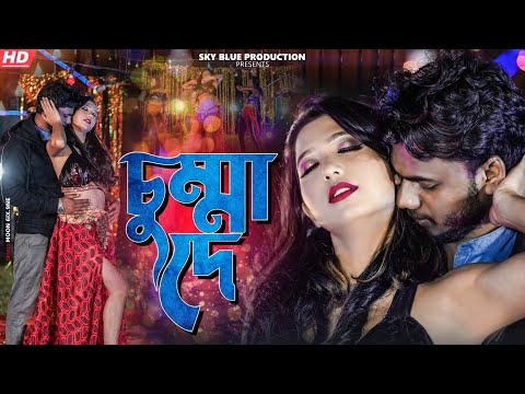 চুম্মা তুই দেনা ।। New Bangla item Song  Priyo Sanghamitra