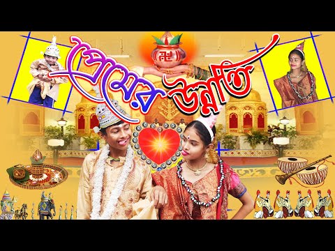 প্রেমের উন্নতি bangla funny video