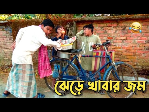 ঝেড়ে খাবার জম | Bangla Funny Video | বাংলা নাটক | ▶️Bostir Polapan