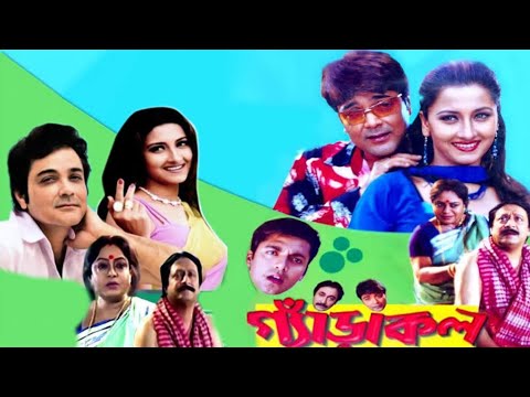 garakol [ গ্যাড়াকল মুভি ] bengali full movie 2004 prosenjit rachana Bangla 54 facts & story explain