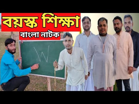 বয়স্ক শিক্ষা || Old Education || Bangla Samajik Natok || barakparibar