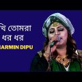 Sokhi Tomra Dharo Dharo (সখি তোমরা ধর ধর ) Bangla New Folk Song | Sharmin Dipu Song