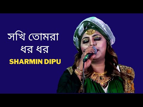 Sokhi Tomra Dharo Dharo (সখি তোমরা ধর ধর ) Bangla New Folk Song | Sharmin Dipu Song