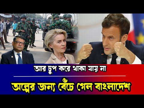 অল্পের জন্য বেঁচে গেল বাংলাদেশ। bangladesh। European Union