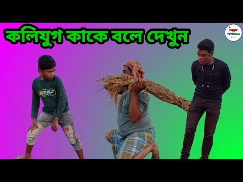 কলি যুগ কাকে বলে দেখুন//বাংলা কমেডি ভিডিও//Bangla funny video//Bangla natok