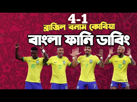 Brazil Vs South Korea | Fifa World Cup Qatar 2022 |After Match Bangla Funny Dubbing| Neymar, vini jr