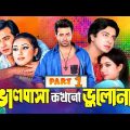 Balobasha Kokhono Bhulona ( ভালোবাসা কখনো ভুলনা ) Shakib Khan l Shabnur l Bangla Full Movie