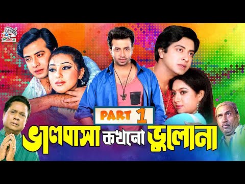 Balobasha Kokhono Bhulona ( ভালোবাসা কখনো ভুলনা ) Shakib Khan l Shabnur l Bangla Full Movie